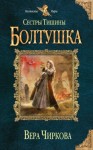 Вера Чиркова - Болтушка