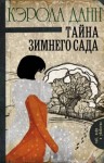 Кэрола Данн - Дэйзи Дэлримпл: 2. Тайна зимнего сада