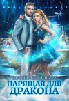 Марина Эльденберт - Ледяное сердце Ферверна. Парящая для дракона: 1