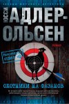 Юсси Адлер-Ольсен - Охотники на фазанов