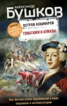 Александр Бушков - Остров кошмаров: 4. Томагавки и алмазы