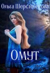 Ольга Шерстобитова - Омут