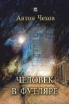 Антон Чехов - Человек в футляре