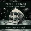 Роберт Говард - Соломон Кейн: 6. Черепа среди звёзд