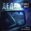 Стивен Кинг - Деда