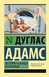 Дуглас Адамс - Ресторан «У конца Вселенной»