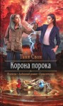 Таня Свон - Корона порока