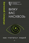 Евгений Спирица - Вижу вас насквозь. Как «читать» людей