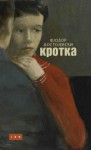 Фёдор Достоевский - Дневник писателя: 2.11. Кроткая