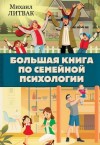 Михаил Литвак - Большая книга по семейной психологии