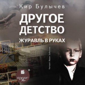 Кир Булычев - Сборник: Другое детство; Журавль в руках