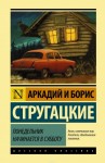 Борис Стругацкий, Аркадий Стругацкий - Понедельник начинается в субботу