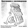 Михаил Емцев, Еремей Парнов - Приговорен к наслаждению