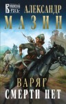 Александр Мазин - Варяжский цикл: 11. Смерти нет