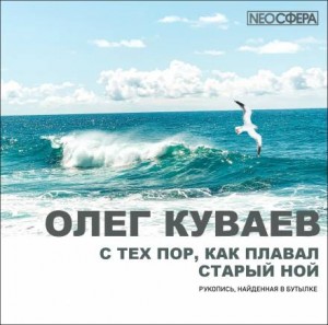Олег Куваев - С тех пор, как плавал старый Ной