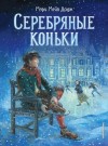 Мэри Додж - Серебряные коньки