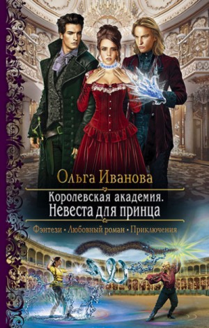 Ольга Иванова - Невеста для принца