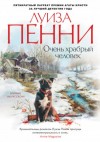 Луиза Пенни - Старший инспектор Арман Гамаш: 15. Очень храбрый человек