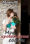 Мару М - Мои кровожадные соседи