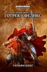 Уильям Кинг - Готрек и Феликс: 1. Победитель троллей