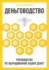 Наталья Смирнова - Деньговодство: руководство по выращиванию ваших денег