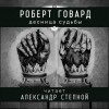 Роберт Говард - Соломон Кейн: 15. Десница судьбы