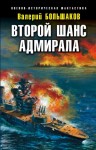 Валерий Большаков - Второй шанс адмирала