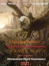 Юрий Москаленко - Сила магии. Путь одарённого: 2.4. Ученик мага