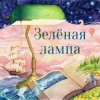 Александр Грин - Зелёная лампа