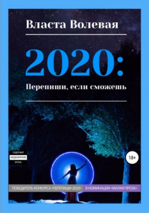 Власта Волевая - 2020: Перепиши, если сможешь