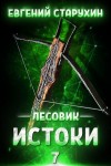 Евгений Старухин - Лесовик: 7. Пророчество. Истоки