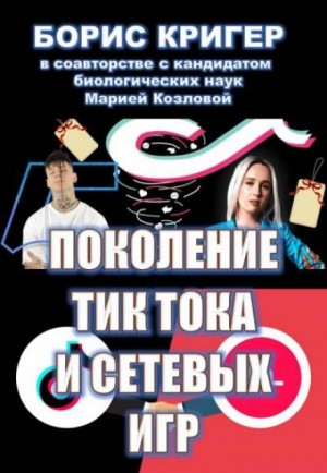 Борис Кригер, Мария Козлова - Поколение Тик-Тока и сетевых игр
