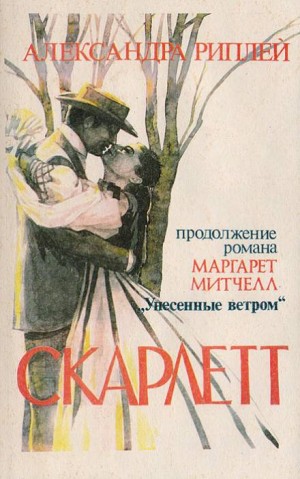 Александра Риплей - Скарлетт