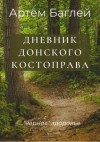 Артем Баглей - Донской Костоправ. Дневник