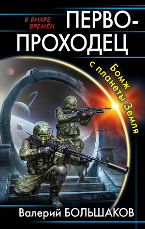 Валерий Большаков - В вихре времен. Первопроходец. Бомж с планеты Земля