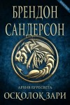 Брендон Сандерсон - Архив Буресвета: 5. Осколок зари