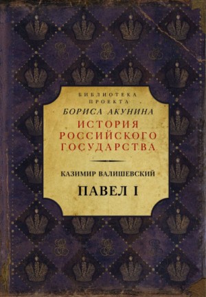 Казимир Валишевский - Павел I