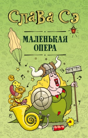 Слава Сэ - Сборник: Маленькая опера