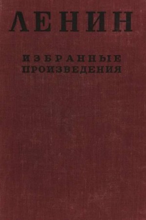 Владимир Ленин - Избранные произведения в 4-х томах