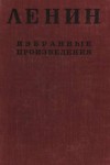 Владимир Ленин - Избранные произведения в 4-х томах