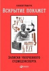 Алексей Решетун - Вскрытие покажет: Записки увлеченного судмедэксперта