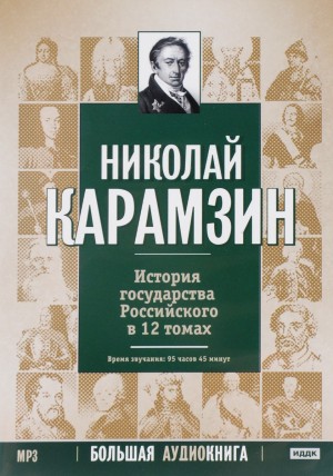 Николай Карамзин - История государства Российского в 12-и томах