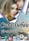 Елена Рейн - Сила любви