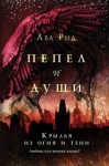 Ава Рид - Крылья из огня и тени