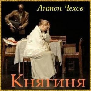 Антон Чехов - Княгиня