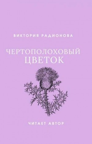 Виктория Радионова - Чертополоховый цветок
