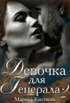 Марина Кистяева - Девочка для Генерала. Книга 2