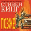 Стивен Кинг - Позже