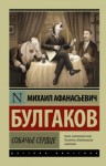 Михаил Булгаков - Собачье сердце