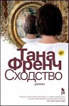 Тана Френч - Дублинский отдел убийств: 2. Сходство